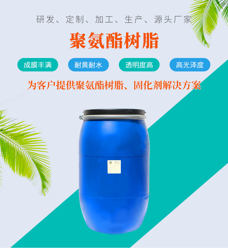 聚氨酯树脂 聚氨酯树脂